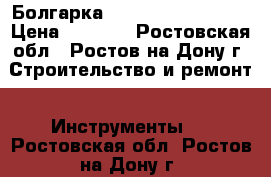 Болгарка «Ferm» FAG-125/950 › Цена ­ 2 000 - Ростовская обл., Ростов-на-Дону г. Строительство и ремонт » Инструменты   . Ростовская обл.,Ростов-на-Дону г.